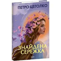 Книга Знайдена сережка - Петро Цеголко (Folio)