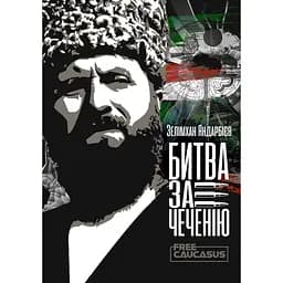 Чеченія - битва за свободу - Зелімхан Яндарбієв