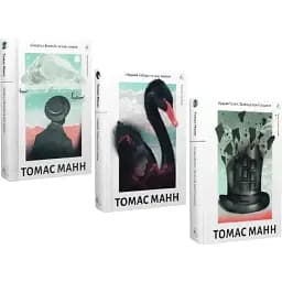 Комплект книг "Смерть у Венеції". "Чорний лебідь". Будденброки (3 кн.) - Томас Манн (Лабораторія)