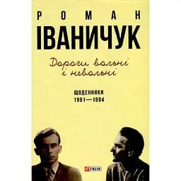 Дорогі вольні і невольні. Щоденники. 1991–1994 - Роман Іваничук