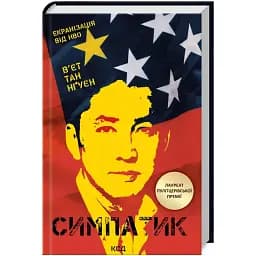 Книга Симпатик - В`єт Тан Нґуєн (КСД)