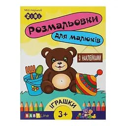 Розмальовка ZiBi Іграшки з наклейками Baby Line (ZB.16014)
