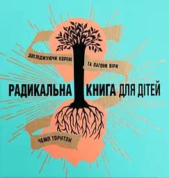 Радикальна книга для дітей Левит