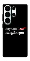 Чохол Demsky Слухаю і... для Samsung Galaxy S26 Ultra