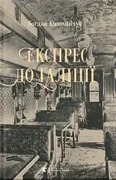 Експрес до Ґаліції - Богдан Коломійчук