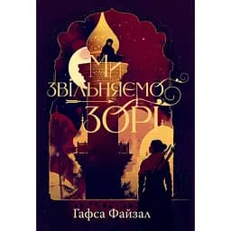 Ми звільняємо зорі - Гафса Файзал