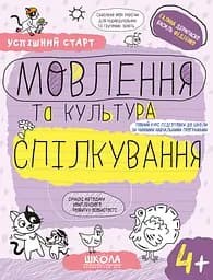Мовлення та культура спілкування 4+ - Галина Дерипаско