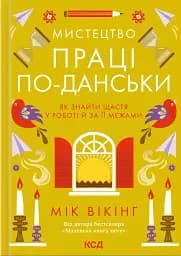 Мистецтво праці по-данськи. Як знайти щастя у роботі й за її межами