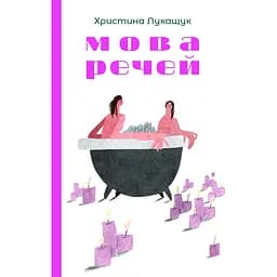 Язык вещей - Кристина Лукащук