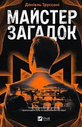 Майстер загадок