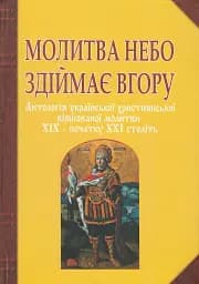 Молитва небо здіймає вгору. Антологія укр. християнської віршов. молитви ХІХ - поч. ХХІ ст.