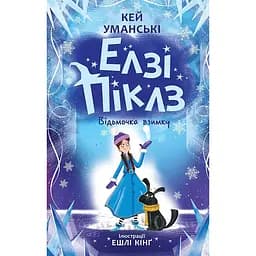 Книга Елзі Піклз. Відьмочка взимку - Кей Уманськи