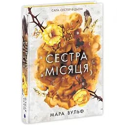 Книга Сага сестер-відьом Сестра Місяця Том 2 - Мара Вульф (524060)