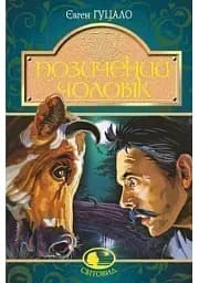 Позичений чоловік