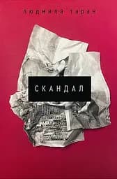 Скандал - Людмила Таран
