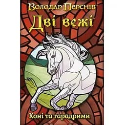 Аксессуар Geekach Games Две башни. Карточная игра - Лошади и харадримы (The Two Towers Trick Taking Game: Horses And Haradrim) (укр.) (GKCH0275)