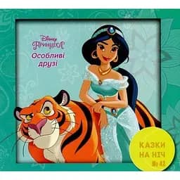 Книга Казки на ніч. Принцеса Жасмин. Особливі друзі (Егмонт)