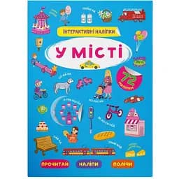 Книга Кристал Бук Інтерактивні наліпки В місті (F00030091)