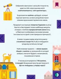 Будуємо наліпками. Мегабудівництво - Ольга Романова (Л901300У) - мініатюра 2