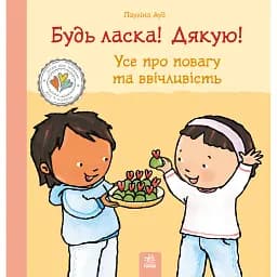 Дітям про інтимне. Будь ласка! Дякую! Усе про повагу та ввічливість - Пауліна Ауд