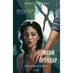 Книга Тихий орендар - Клеменс Мішлон (КСД)