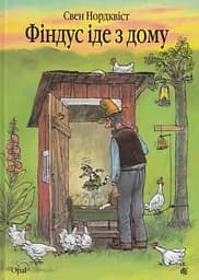 Фіндус іде з дому - Свен Нордквіст