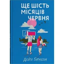 Ще шість місяців червня - Дейзі Гаррісон