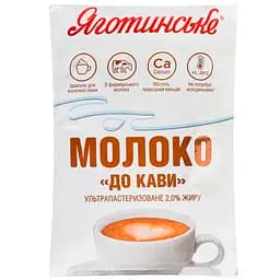Молоко Яготинське К кофе питьевое ультрапастеризованное 2% жира 900 г