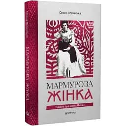 Книга Мармурова жінка. Повість про Олену Пчілку - Олена Волинська (Брустури)