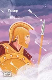 Іліада - Гомер