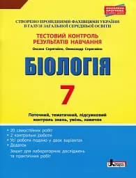 Біологія. 7 клас. Тестовий контроль результатів навчання