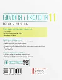 Біологія і екологія. Підручник. Профільний рівень. 11 клас - мініатюра 2