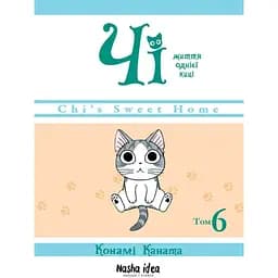 Манга Nasha idea Чі “Життя однієї киці”  Том 06 українською мовою NI OC 06