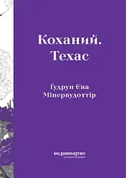 Коханий. Техас - Ґудрун Єва Мінервудоттір