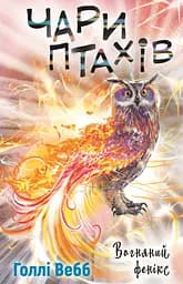 Чари птахів. Вогняний фенікс - Голлі Вебб