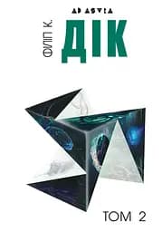 Повне зібрання короткої прози. Том 2 - Філіп К. Дік