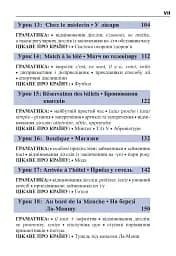 Французька за 4 тижні. Інтенсивний курс французької мови з електронним аудіододатком - мініатюра 7