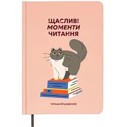 Дневник читательский Orner "Счастливые моменты чтения"