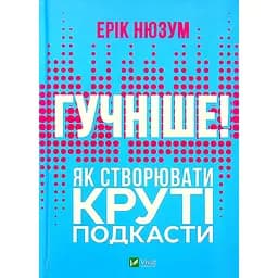 Гучніше! Як створювати круті подкасти - Ерік Нюзум