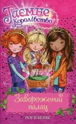 Заворожений палац (Книга 1)