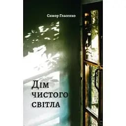 Книга Дім чистого світла - Симор Гласенко (Книги-XXI)