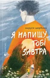 Я напишу тобі завтра