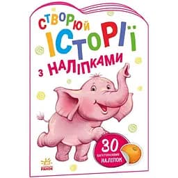 Книга Історії з наліпками. Слоненя (Ранок)