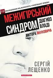 Межигірський синдром. Діагноз владі Віктора Януковича