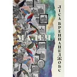 Малеча - Ліса Бреннан-Джобс