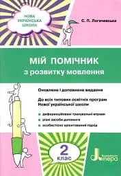 Мій помічник з розвитку мовлення. 2 клас