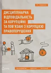 Дисциплінарна відповідальність за корупційні та пов'язані з корупцією правопорушення