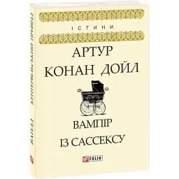 Книга Вампір із Сассексу - Артур Конан Дойль (Folio)