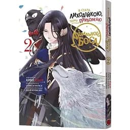 Манґа Я стала лиходійкою, тому приборкаю фінального боса Том 2 - Анко Юдзу, Сараса Наґасе, Май Мурасакі (9786178168193)