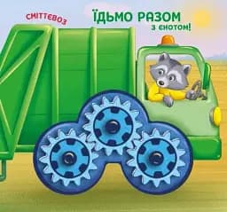 Їдьмо разом!. Місто - Овчаренко Олег - мініатюра 5